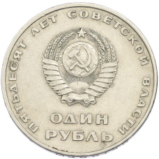 Монета 1 рубль 1967 года «50 лет Советской власти» (реверс)