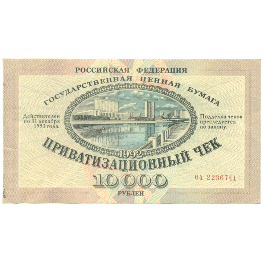 10000 рублей 1992 года Приватизационный чек (Ваучер)