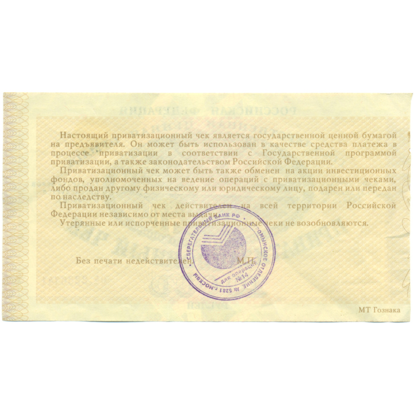 10000 рублей 1992 года Приватизационный чек (Ваучер) (вид 2)
