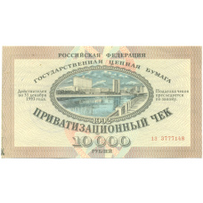 Банкнота 10000 рублей 1992 года Приватизационный чек (Ваучер)