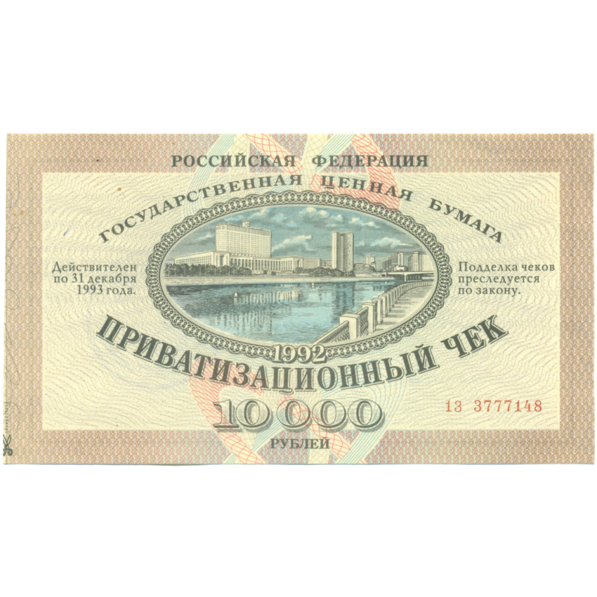 10000 рублей 1992 года Приватизационный чек (Ваучер)
