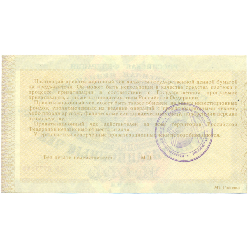 10000 рублей 1992 года Приватизационный чек (Ваучер) (вид 2)