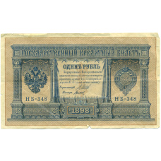 Банкнота 1 рубль 1898 года Шипов / Титов