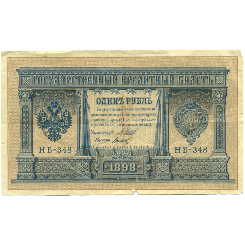 Банкнота 1 рубль 1898 года Шипов / Титов