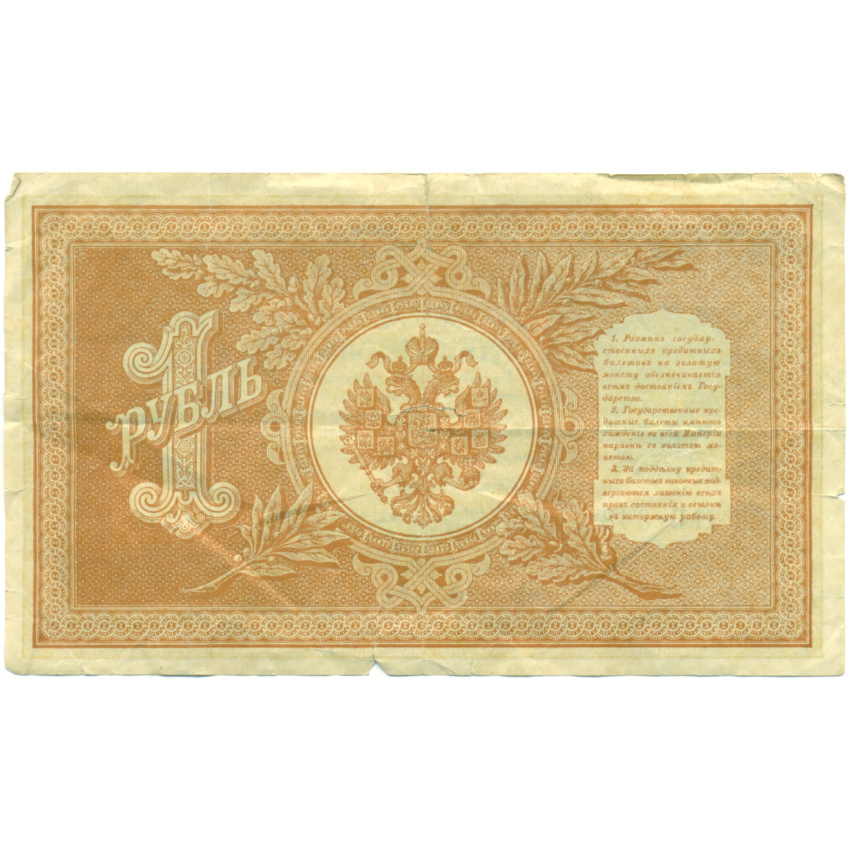 Банкнота 1 рубль 1898 года Шипов / Титов (вид 2)