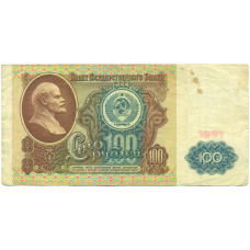 Банкнота 100 рублей 1991 года