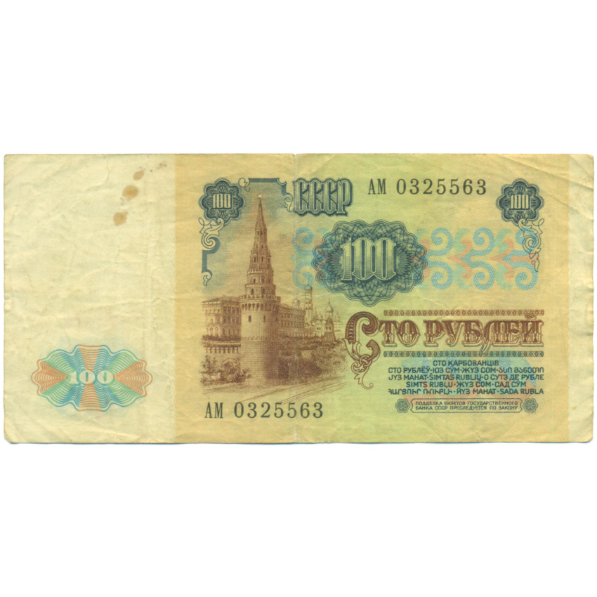 Банкнота 100 рублей 1991 года (вид 2)
