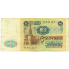 Банкнота 100 рублей 1991 года (вид 2)