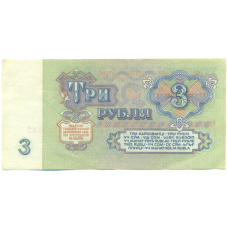 Банкнота 3 рубля 1961 года (вид 2)