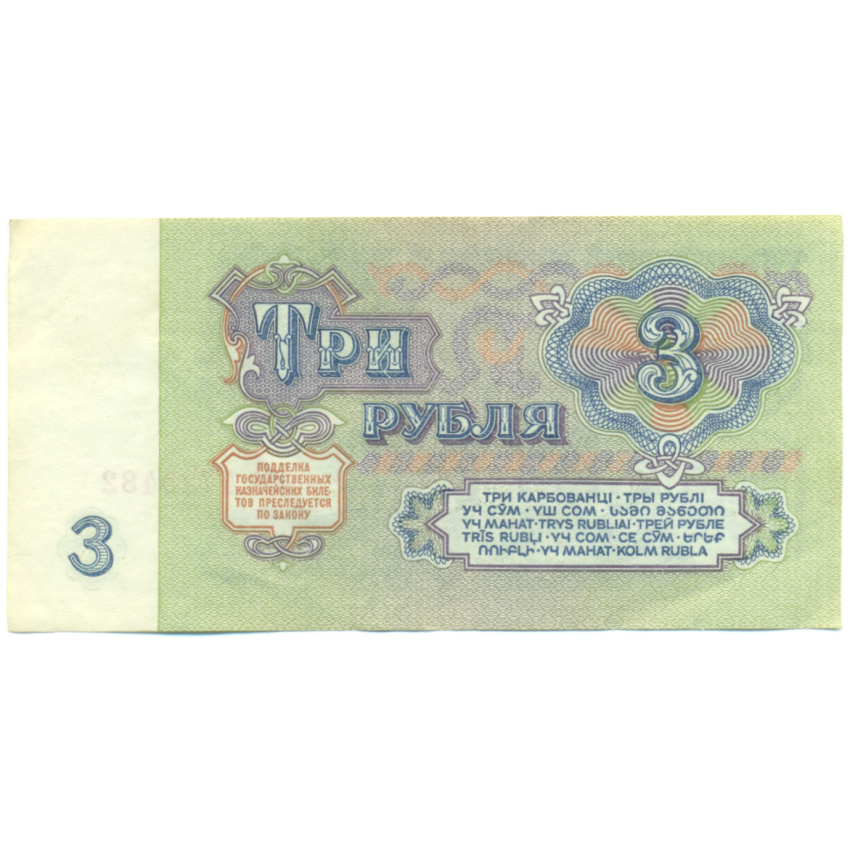 Банкнота 3 рубля 1961 года (вид 2)