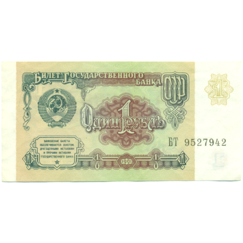 Банкнота 1 рубль 1991 года