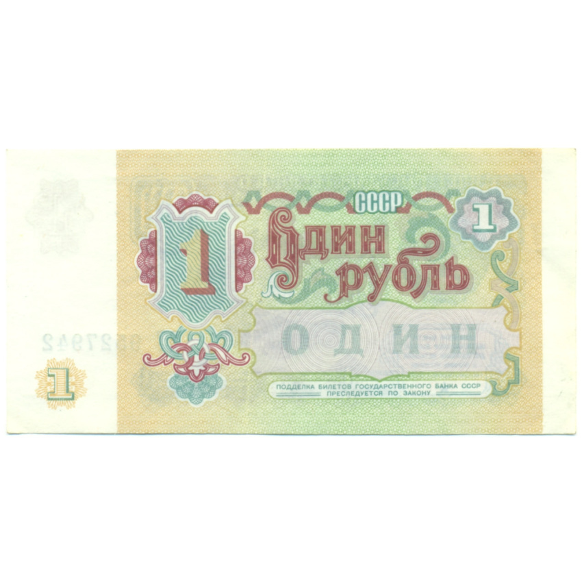 Банкнота 1 рубль 1991 года (вид 2)
