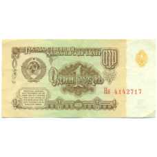Банкнота 1 рубль 1961 года