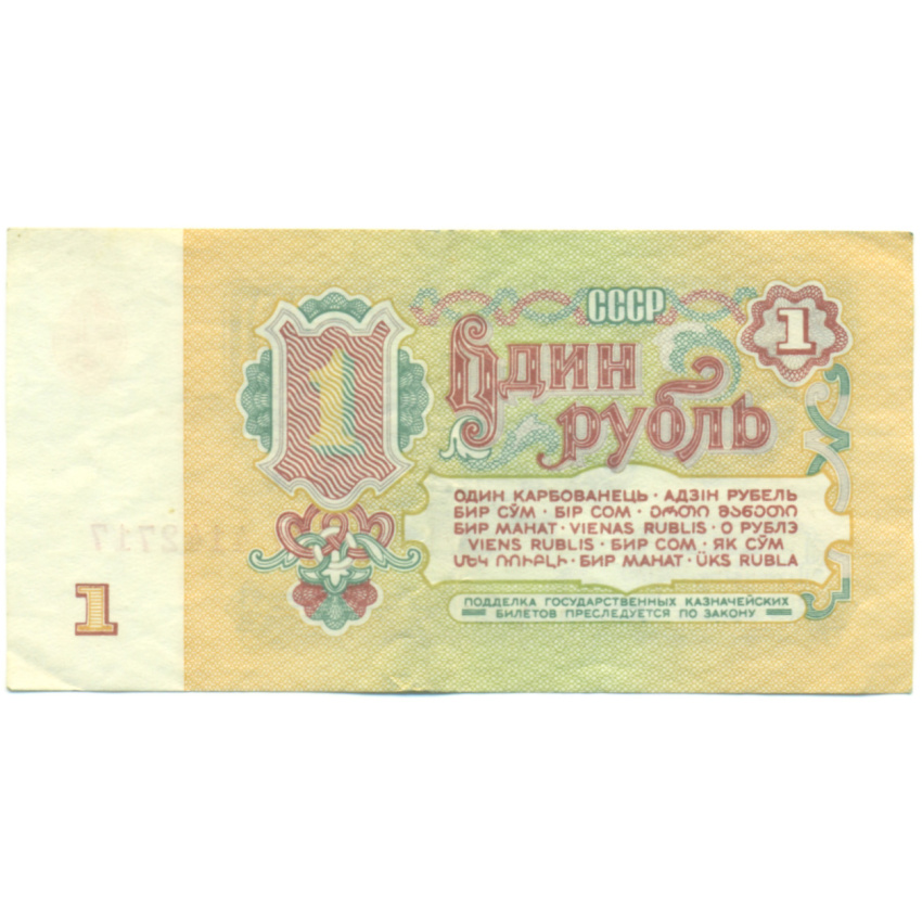 Банкнота 1 рубль 1961 года (вид 2)