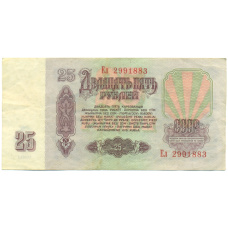 Банкнота 25 рублей 1961 года (вид 2)