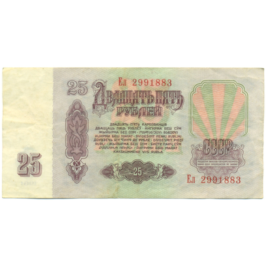 Банкнота 25 рублей 1961 года (вид 2)
