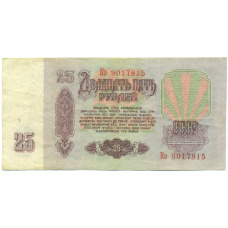 Банкнота 25 рублей 1961 года (вид 2)