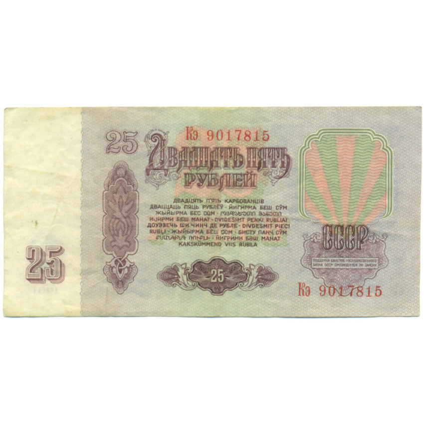 Банкнота 25 рублей 1961 года (вид 2)