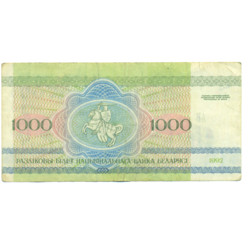 Банкнота 1000 рублей 1992 года Белоруссия (вид 2)