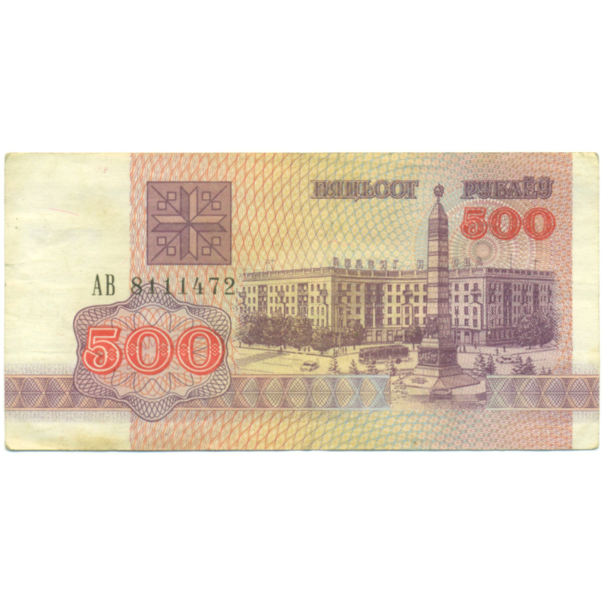 Банкнота 500 рублей 1992 года Белоруссия