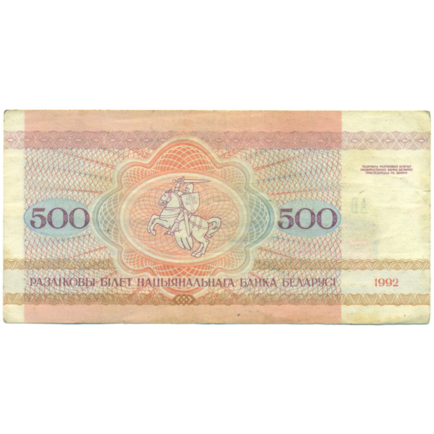 Банкнота 500 рублей 1992 года Белоруссия (вид 2)