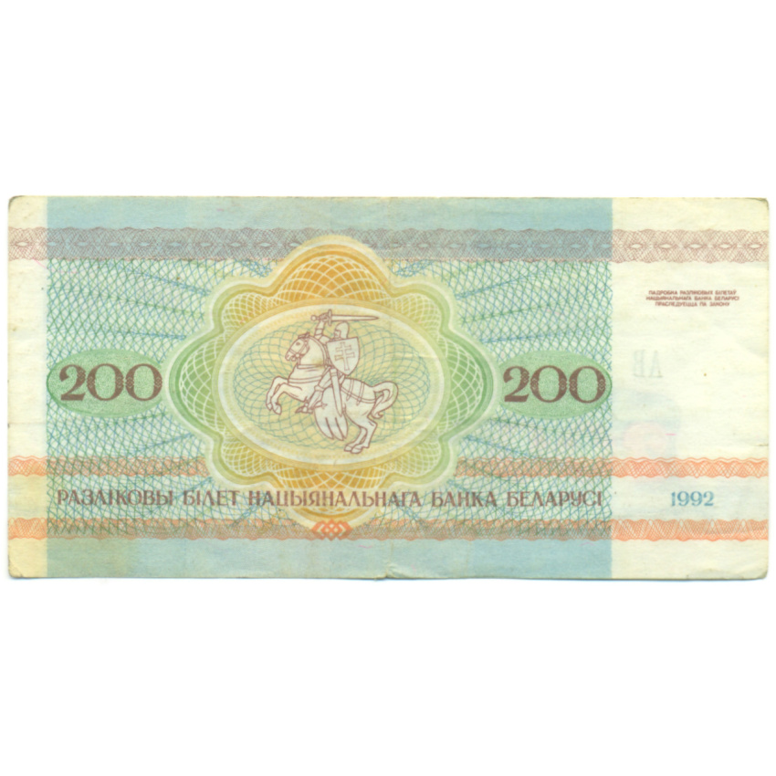 Банкнота 200 рублей 1992 года Белоруссия (вид 2)