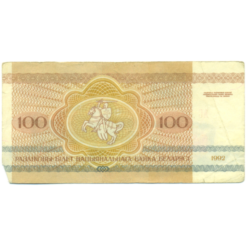 Банкнота 100 рублей 1992 года Белоруссия (вид 2)