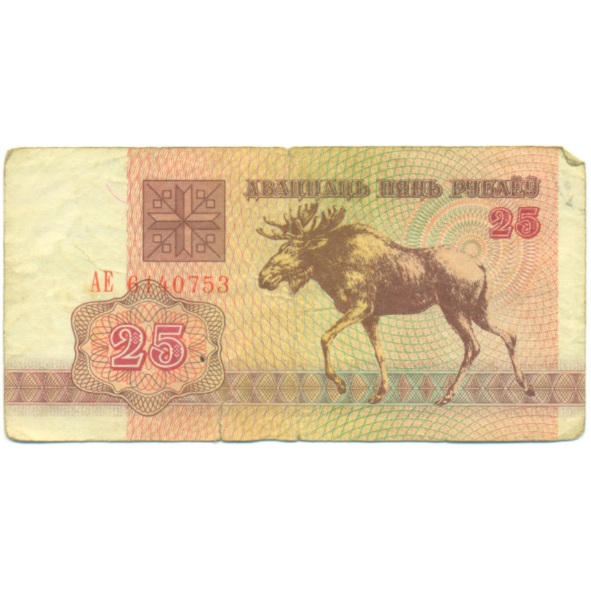 Банкнота 25 рублей 1992 года Белоруссия