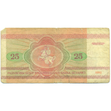 Банкнота 25 рублей 1992 года Белоруссия (вид 2)