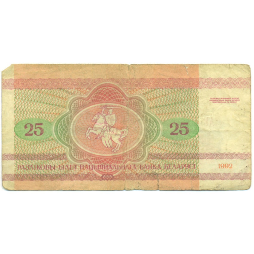 Банкнота 25 рублей 1992 года Белоруссия (вид 2)