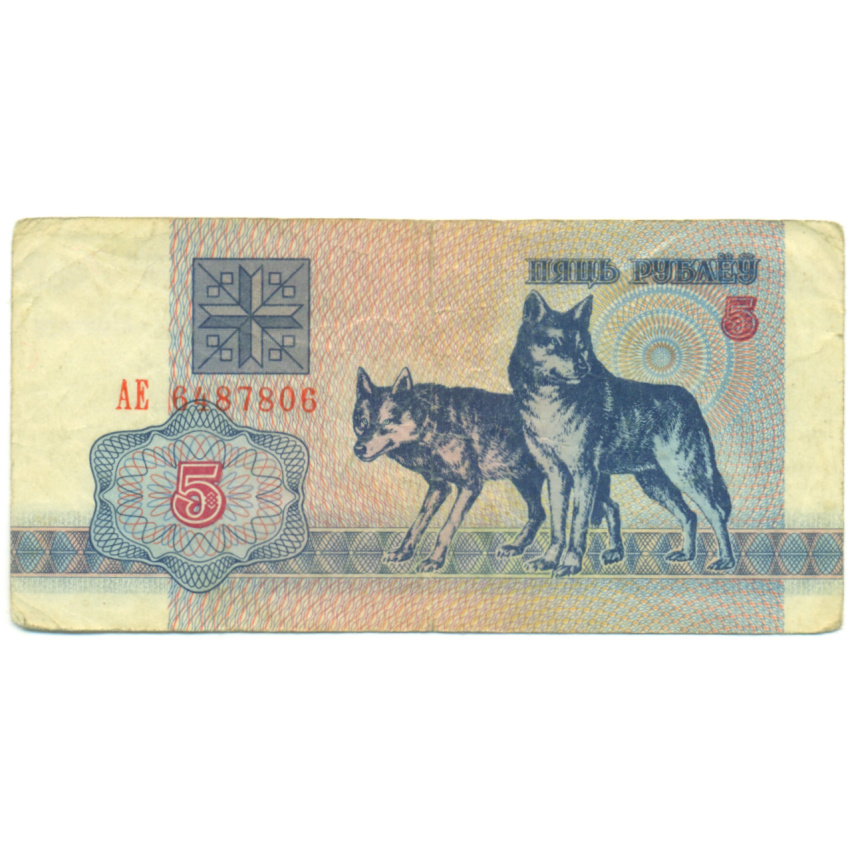 Банкнота 5 рублей 1992 года Белоруссия