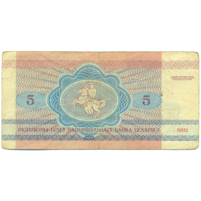 Банкнота 5 рублей 1992 года Белоруссия (вид 2)
