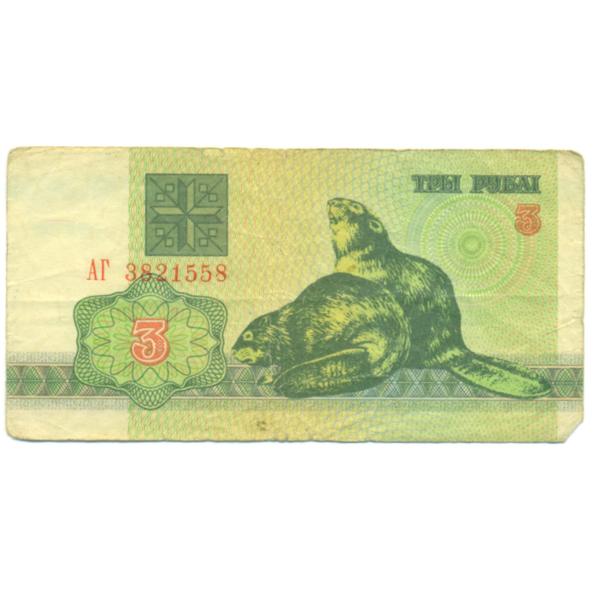 Банкнота 3 рубля 1992 года Белоруссия