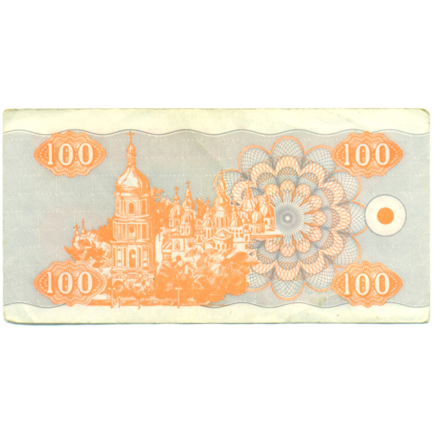 Банкнота 100 карбованцев 1992 года Украина (вид 2)
