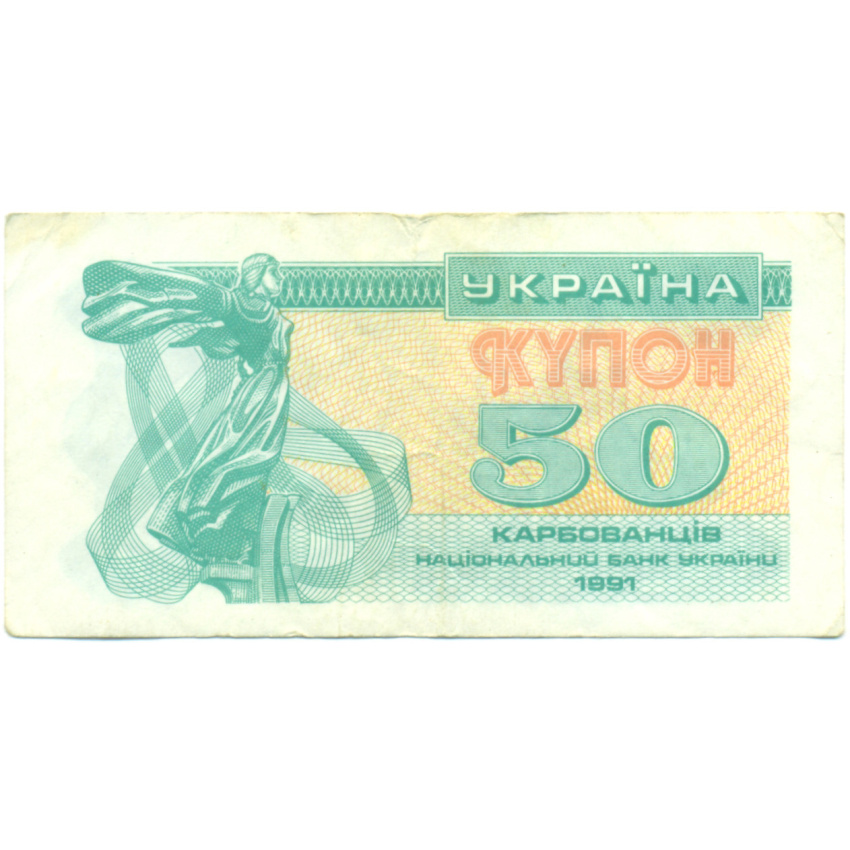 Банкнота 50 карбованцев 1991 года Украина