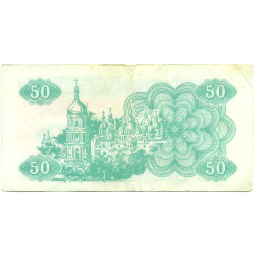 Банкнота 50 карбованцев 1991 года Украина (вид 2)