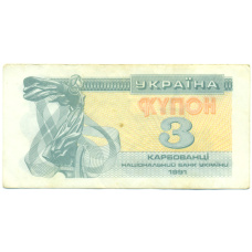 Банкнота 3 карбованца 1991 года Украина