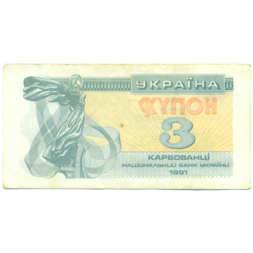 Банкнота 3 карбованца 1991 года Украина