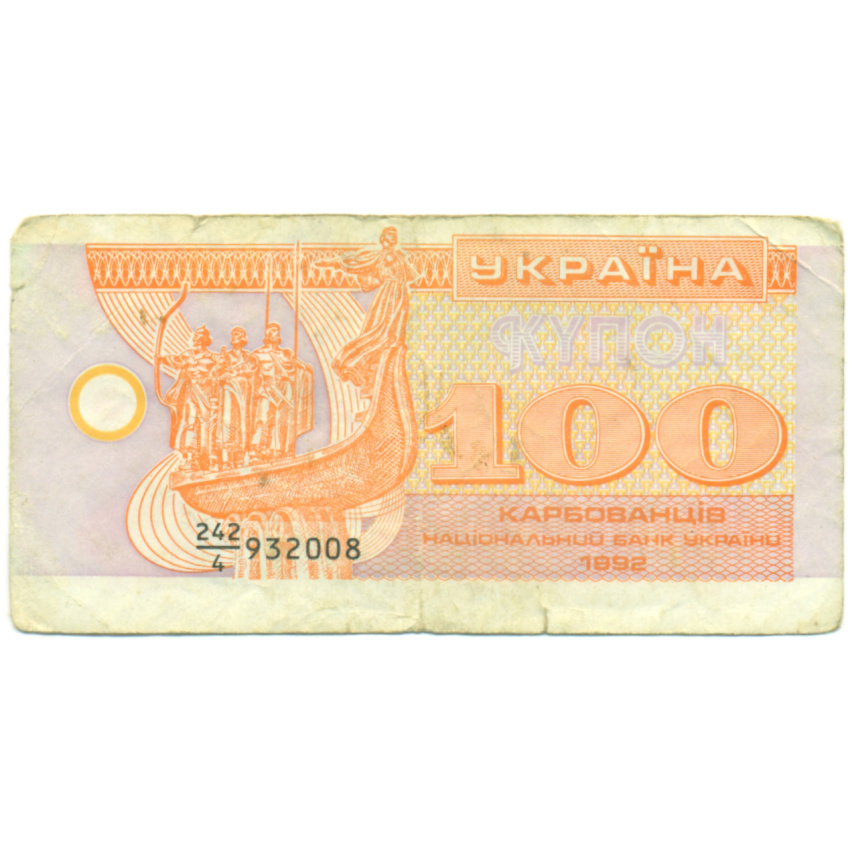 Банкнота 100 карбованцев 1992 года Украина