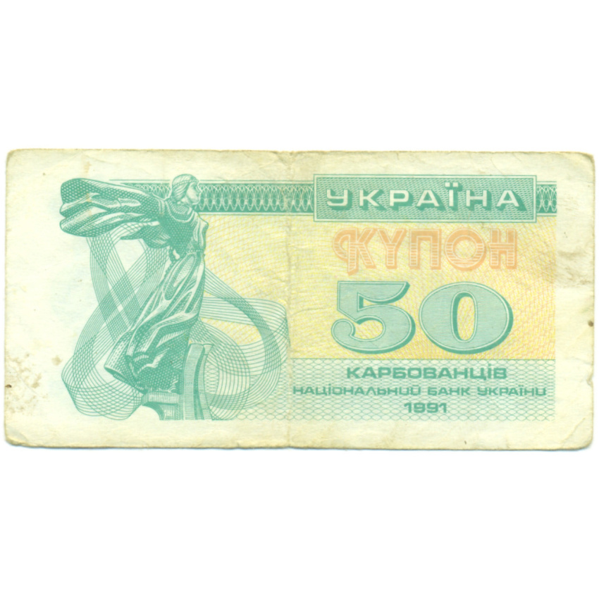Банкнота 50 карбованцев 1991 года Украина