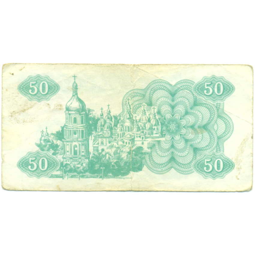 Банкнота 50 карбованцев 1991 года Украина (вид 2)