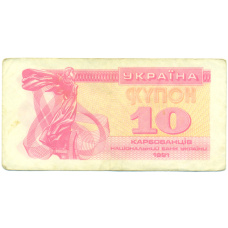 Банкнота 10 карбованцев 1991 года Украина