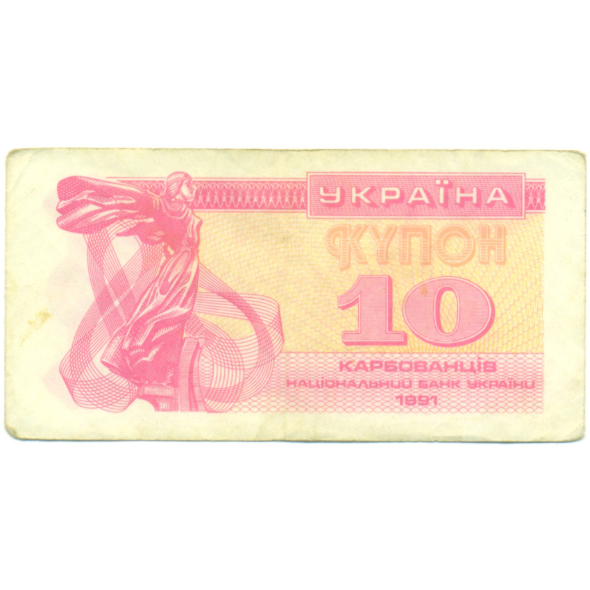 Банкнота 10 карбованцев 1991 года Украина