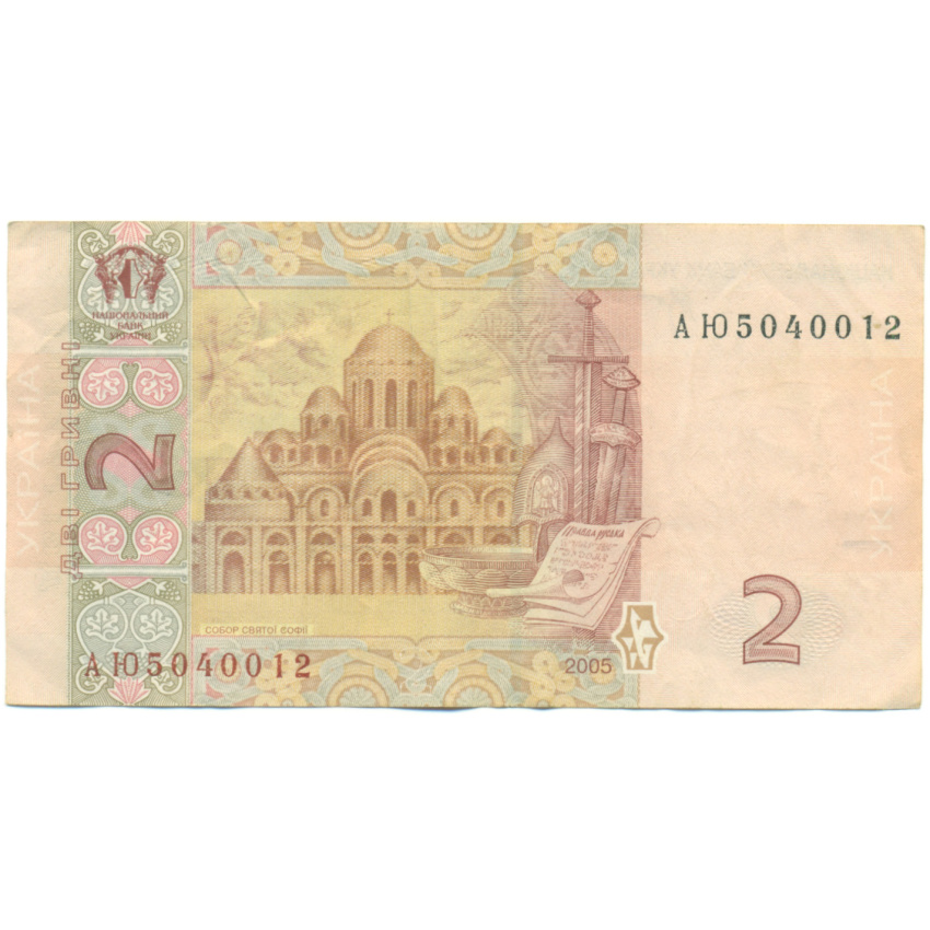 Банкнота 2 гривны 2005 года Украина (вид 2)