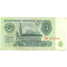 Банкнота 3 рубля 1961 года