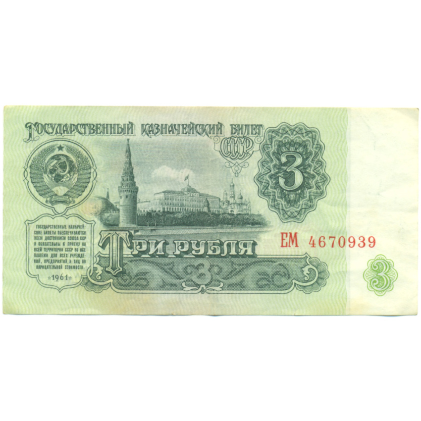 Банкнота 3 рубля 1961 года
