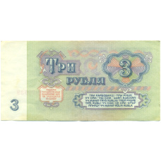 Банкнота 3 рубля 1961 года (вид 2)