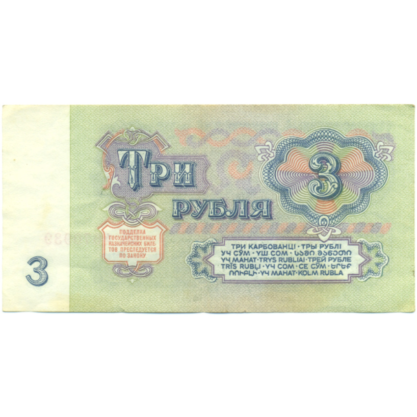 Банкнота 3 рубля 1961 года (вид 2)