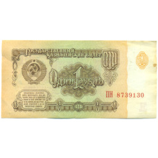 Банкнота 1 рубль 1961 года