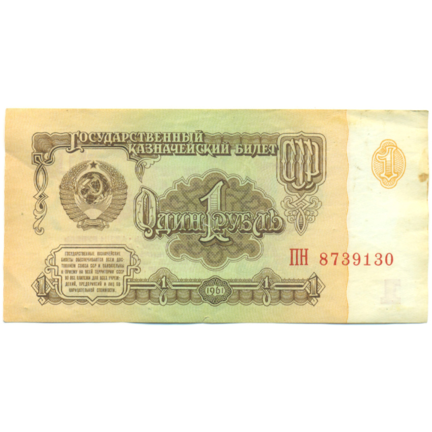 Банкнота 1 рубль 1961 года